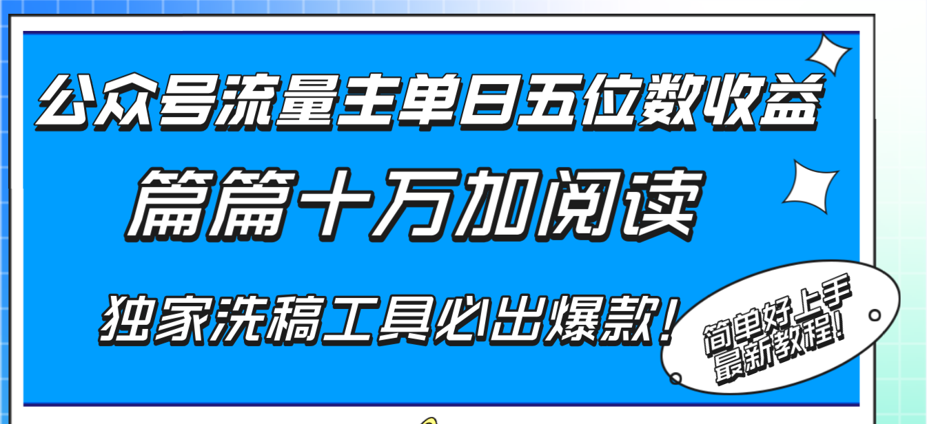 图片[1]-（8163期）公众号流量主单日五位数收益，篇篇十万加阅读独家洗稿工具必出爆款！