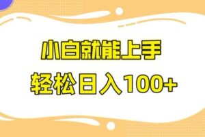 快手极速版无脑玩法，小白就能上手，日入100+【揭秘】-麦资源网