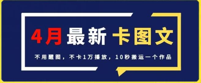 4月抖音*卡图文，不用醒图，不卡1万播放，10秒搬运一个作品【揭秘】