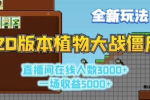 2D版植物大战僵尸全新玩法，游戏直播人数3000+，一场收益5000+【揭秘】-麦资源网