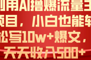 （10646期）利用 AI撸爆流量主收益，小白也能轻松写10W+爆款文章，轻松日入500+-麦资源网