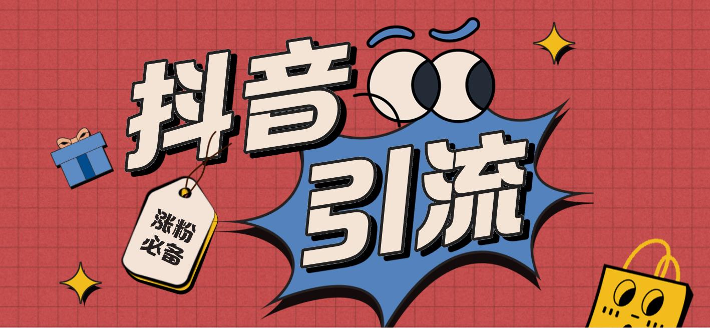 图片[1]-（4751期）【引流必备】外面收费198的最新抖音全自动养号涨粉黑科技神器【脚本+教程】