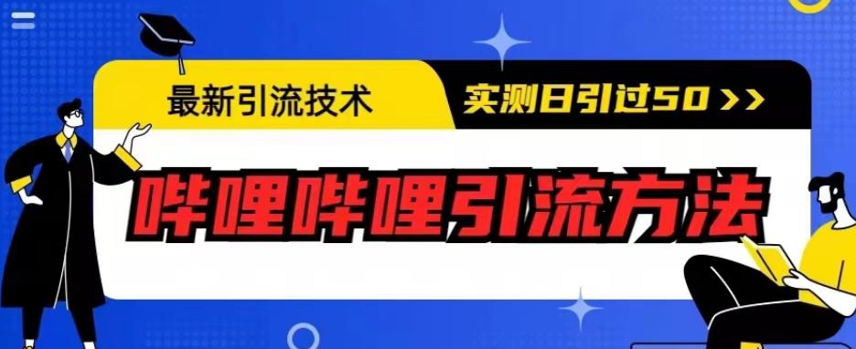 *引流技术，哔哩哔哩引流方法，实测日引50人【揭秘】