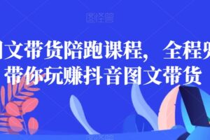 皮皮图文带货陪跑课程，全程兜底，带你玩赚抖音图文带货-麦资源网