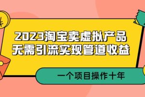 2023淘宝卖虚拟产品，无需引流实现管道收益一个项目能操作十年-麦资源网