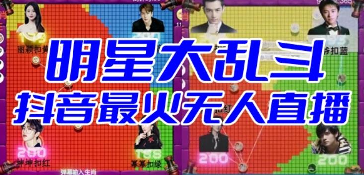 明星大乱斗–2023抖音*最火爆弹幕互动游戏【开播教程+起号教程+对接报白等】