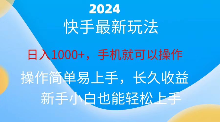 图片[1]-（10977期）2024快手磁力巨星做任务，小白无脑自撸日入1000+、