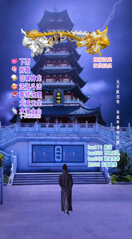 抖音整蛊直播无人玩法，雷峰塔白娘子直播 **素材+搭建教程 日入500+