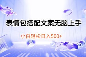 （10333期）表情包搭配文案无脑上手，小白轻松日入500-麦资源网