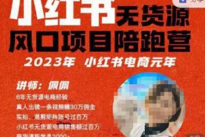 佩佩·小红书无货源风口项目陪跑营（更2023年8月）不用拍摄、不用露脸、不用买产品、不用营业执照、一部手机即可开店-麦资源网