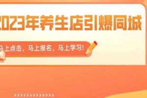 2023年养生店引爆同城,300家养生店同城号实操经验总结-麦资源网