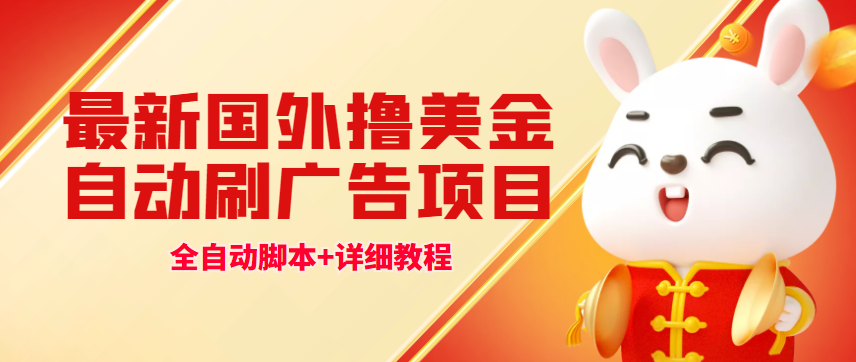 图片[1]-（4717期）最新国外撸美金，自动挂机刷广告项目，单窗口2-5美金【详细教程+软件】