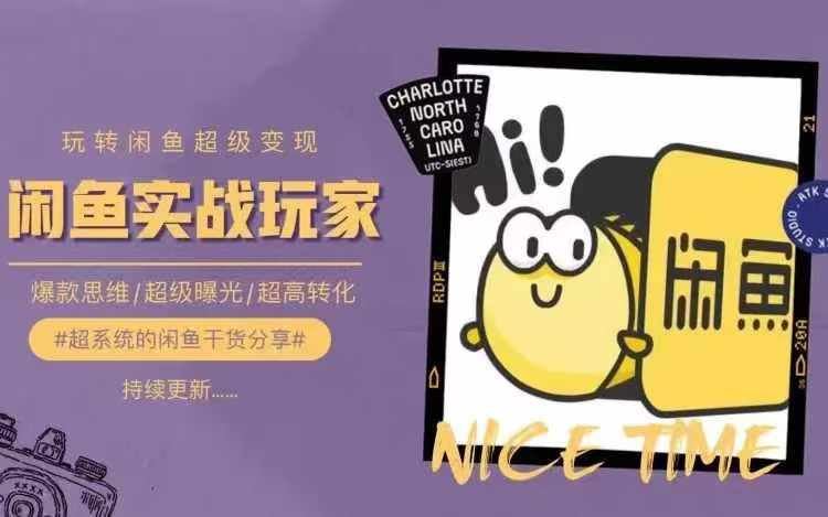 从0到1系统玩转闲鱼变现，教你*选品思维，提升产品曝光及转化率