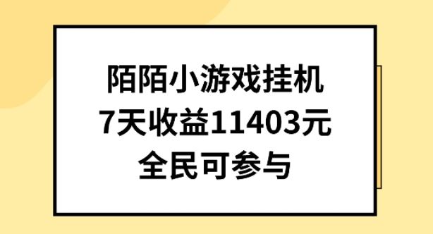 陌陌小游戏*直播，7天收入1403元，全民可操作【揭秘】