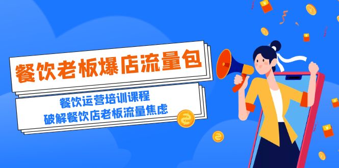 图片[1]-（5727期）2023餐饮老板-爆店流量包，餐饮运营培训课程，破解餐饮店老板流量焦虑