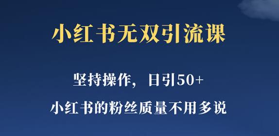小红书*课一天引50+女粉，不用做视频发视频，小白也很容易上手拿到结果【仅揭秘】