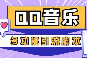 （5383期）引流必备-最新QQ音乐多功能全自动引流，解封双手自动引流【脚本+教程】-麦资源网