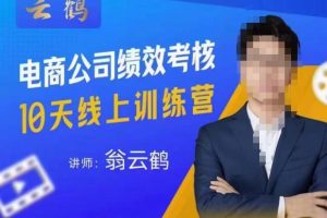 云鹤·电商公司10个岗位绩效考核的底层知识体系和落地方案-麦资源网