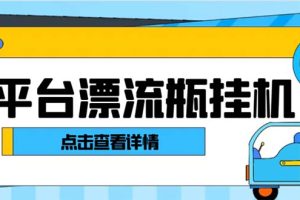 （8186期）最新多平台漂流瓶聊天平台全自动挂机玩法，单窗口日收益30-50+【挂机脚…-麦资源网