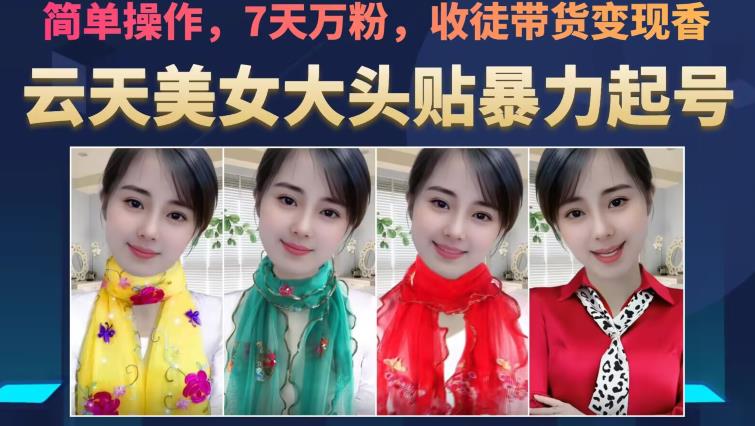 云天美女大头贴*起号教学，简单操作，7天万粉，收徒带货变现香