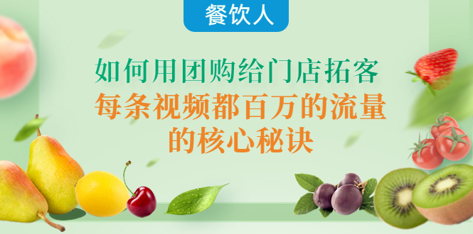 图片[1]-（4082期）餐饮人如何用团购给门店拓客，每条视频都百万的流量的核心秘诀