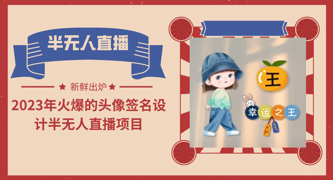 图片[1]-（6124期）2023年火爆的头像签名设计半无人直播项目（教程+素材+直播话术）