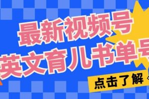 最新视频号英文育儿书单号，每天几分钟单号月入1w+-麦资源网
