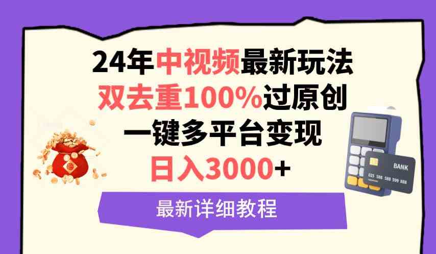 图片[1]-（9598期）中视频24年最新玩法，双去重100%过原创，日入3000+一键多平台变现