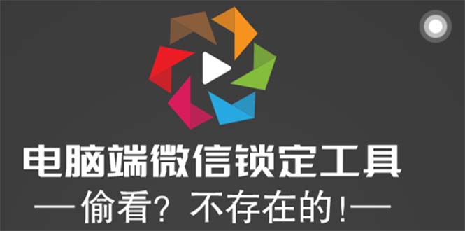 图片[1]-（5617期）电脑端微信锁定工具！偷看？不存在的！