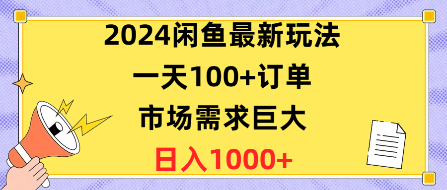 图片[1]-（10378期）2024闲鱼最新玩法，一天100+订单，市场需求巨大，日入1400+