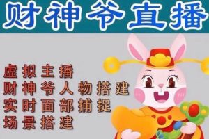 （4790期）抖音财神爷AI智能直播间：不出镜-收礼物-撸音浪-小黄车带货(软件工具+教程)-麦资源网