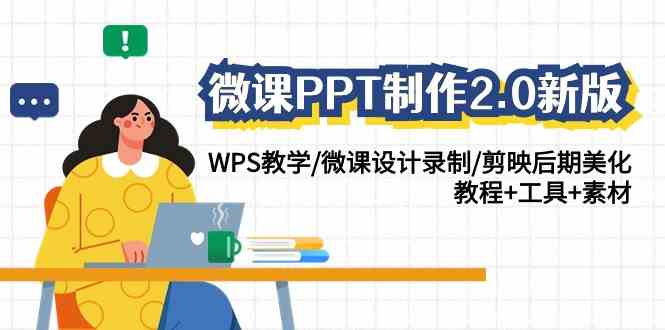 图片[1]-（9303期）微课PPT制作-2.0新版：WPS教学/微课设计录制/剪映后期美化/教程+工具+素材