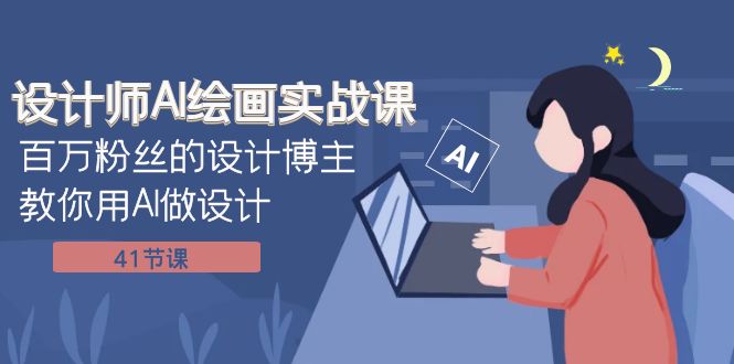 图片[1]-（7890期）设计师AI绘画实战课：百万粉丝的设计博主教你用AI做设计（41节课）