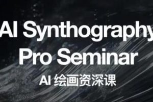 野菩萨AI绘画资深课2023，全新课程，全新视野，知识重构，引领未来-麦资源网