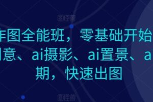 AI作图全能班，零基础开始，ai创意、ai摄影、ai置景、ai后期，快速出图-麦资源网