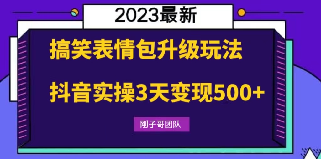 图片[1]-（6069期）搞笑表情包升级玩法，简单操作，抖音实操3天变现500+
