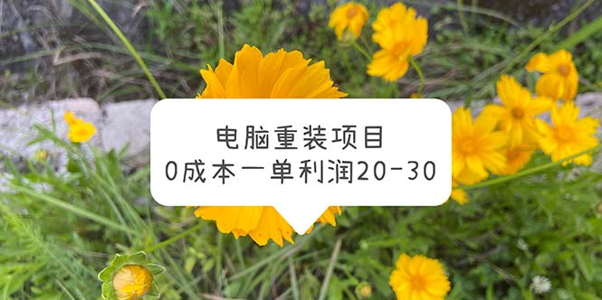 图片[1]-（5882期）电脑系统重装项目，0成本一单利润20-30