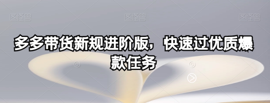 多多带货新规进阶版，快速过**任务