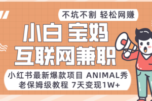 适合小白、宝妈、上班族、大学生互联网兼职，小红书最新爆款项目 Animal秀，月入1W…-麦资源网