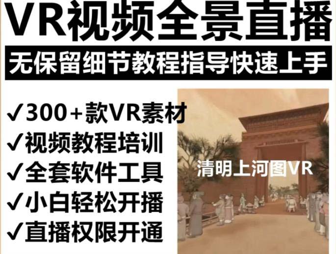 图片[2]-（5909期）抖音最火的VR全景视频直播  清明上河图直播间搭建(素材+教程+直播权限开通)
