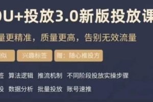 dou+豆荚投放实操课3.0新版，让流量更精准，质量更高，告别无效流量-麦资源网