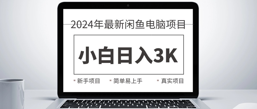 图片[1]-（10845期）2024最新闲鱼卖电脑项目，新手小白日入3K+，最真实的项目教学