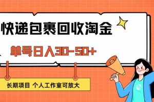 （12606期）快递包裹回收掘金，单号日入30-50+，长期项目，个人工作室可放大-麦资源网