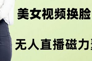 （8164期）AI换脸美女玩法5.0，配合无人直播小铃铛超快变现-麦资源网