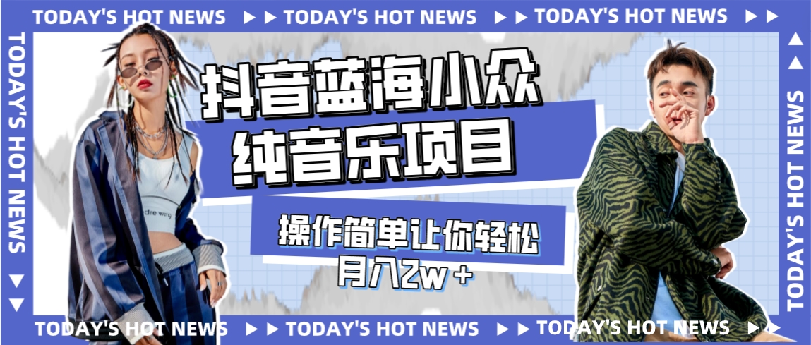 图片[1]-（7693期）宝藏细分领域，抖音蓝海小众纯音乐项目，操作简单让你轻松月入2w＋