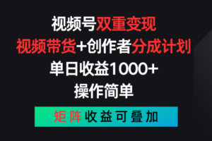 视频号双重变现，视频带货+创作者分成计划 , 单日收益1000+，操作简单，矩阵收益叠加-麦资源网