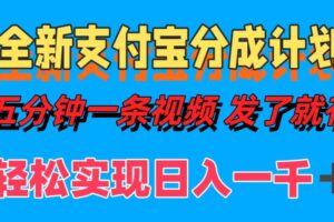 (12627期)全新支付宝分成计划,五分钟一条视频轻松日入一千+-麦资源网