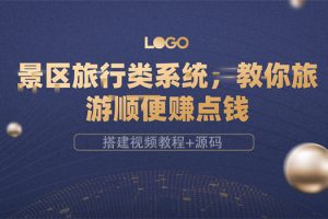 （3419期）景区旅行类系统，教你旅游顺便赚点钱（搭建视频教程+源码）-麦资源网