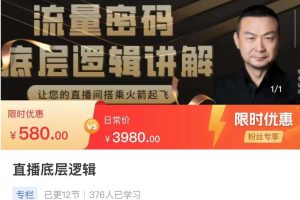 流量密码直播底层逻辑，让你的直播间搭乘火箭起飞-麦资源网