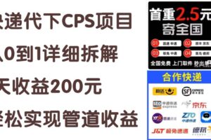 （11406期）快递代下CPS项目从0到1详细拆解，1天收益200元，轻松实现管道收益-麦资源网
